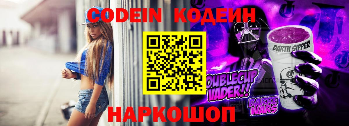 Кодеин Purple Drank Люберцы